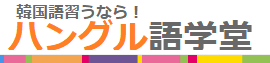 ハングル語学堂