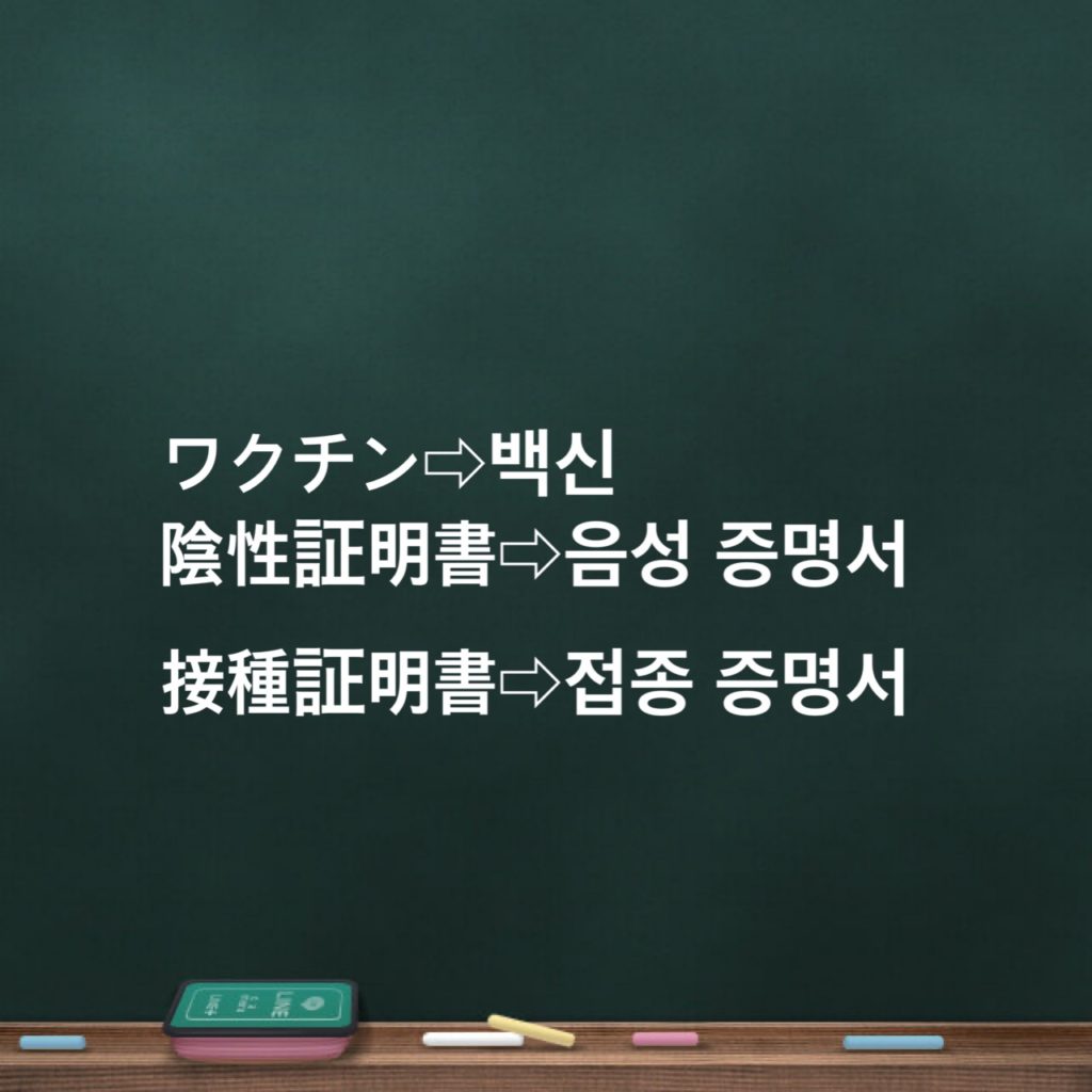 韓国語で ワクチン ハングル語学堂