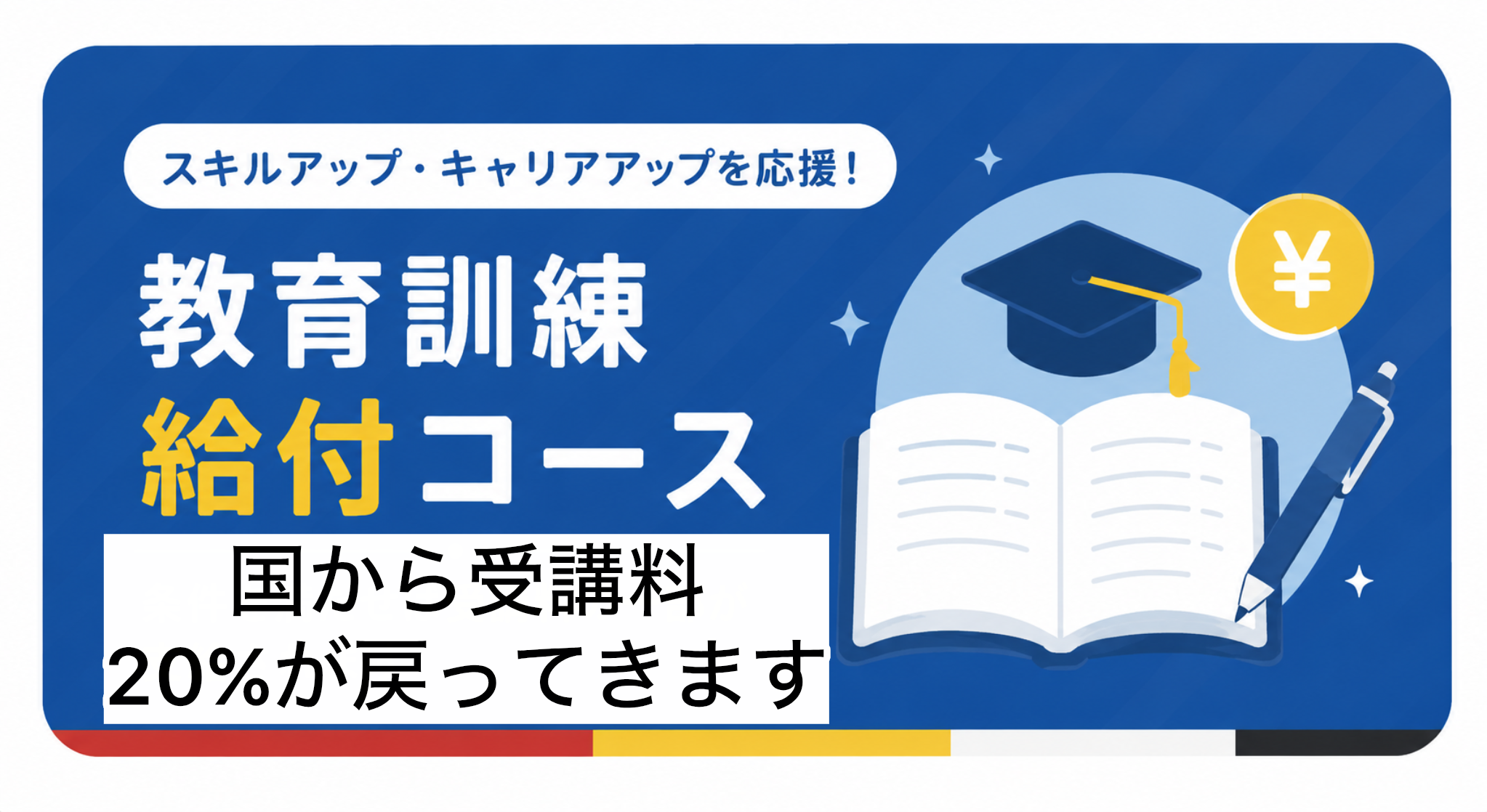 教育訓練給付コース