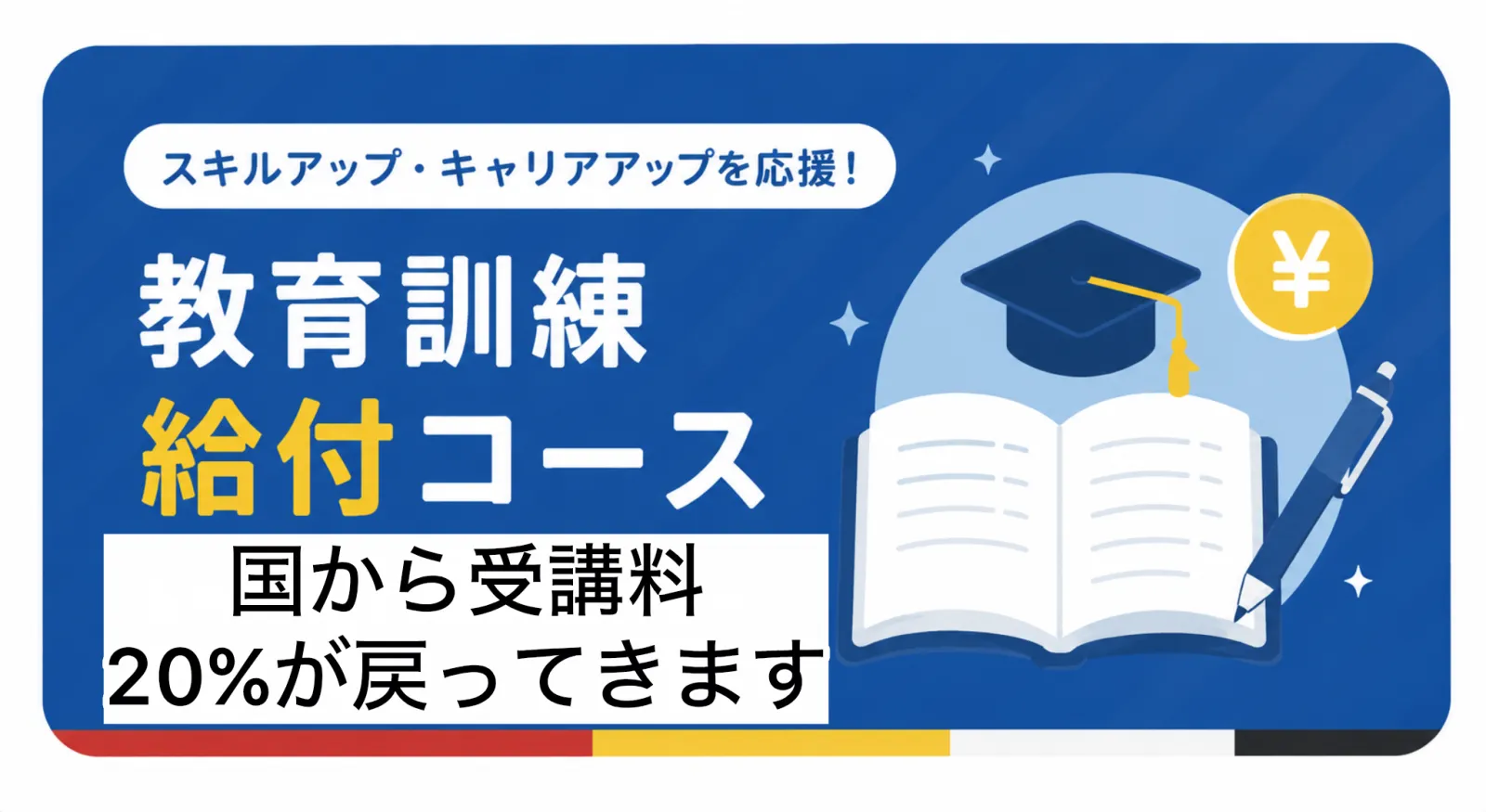 教育訓練給付コース