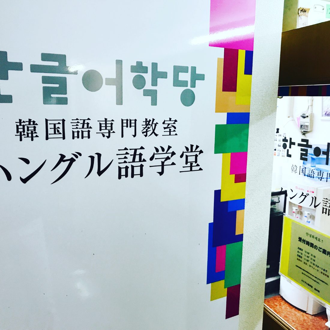 ハングル語学堂 金山本校の看板