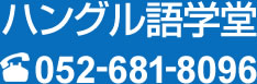 ハングル語学堂　電話052-681-8096