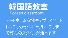 韓国語教室大阪