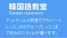 韓国語教室