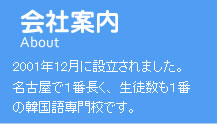 会社案内名古屋韓国語教室