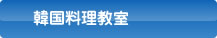 韓国料理教室