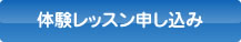 体験レッスンン申し込み