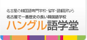 名古屋で一番歴史の長い韓国語学校　ハングル語学堂