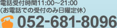 お問い合わせ・ご相談はこちら 052-462-1799 受付時間 AM10:00～PM6:00