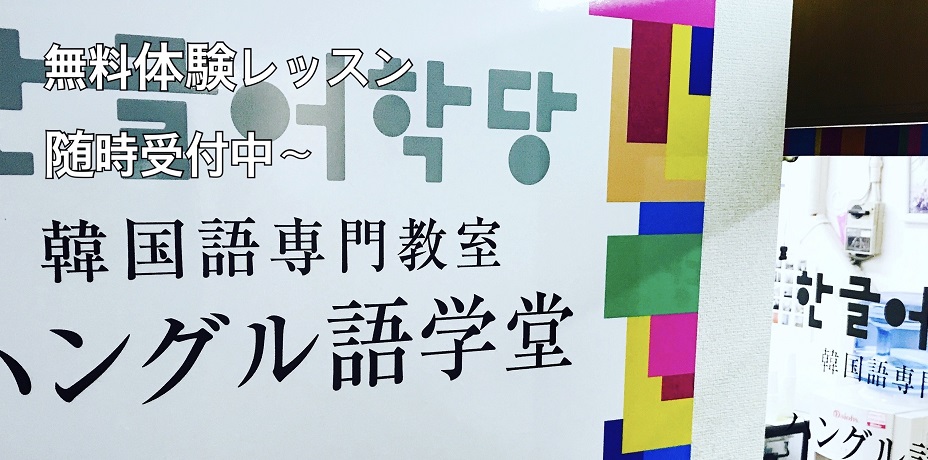 名古屋金山の韓国語教室ハングル語学堂 金山本校 名古屋駅 栄 大阪 韓国語 ハングル 韓国留学