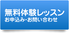 無料体験レッスン　お申込み・お問い合わせ