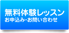 体験レッスン