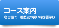 コース案内　名古屋で一番歴史の長い韓国語学校