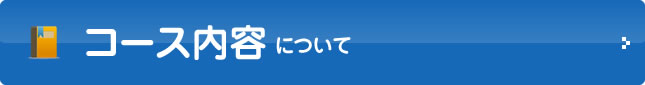 コース内容について