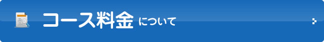 コース料金について