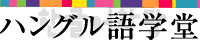 韓国語教室なら名古屋のハングル語学堂