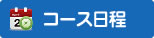 コース日程