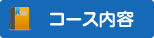 コース内容名古屋韓国語