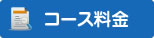 コース料名古屋韓国語教室