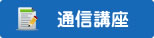 通信講座韓国語教室名古屋