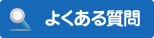 よくある質問韓国語名古屋